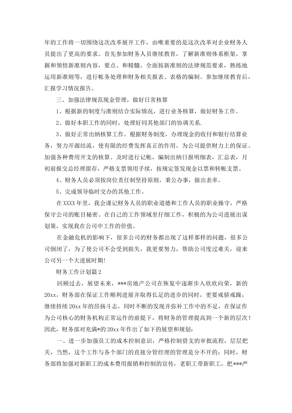 财务工作计划范文合集6篇_第2页