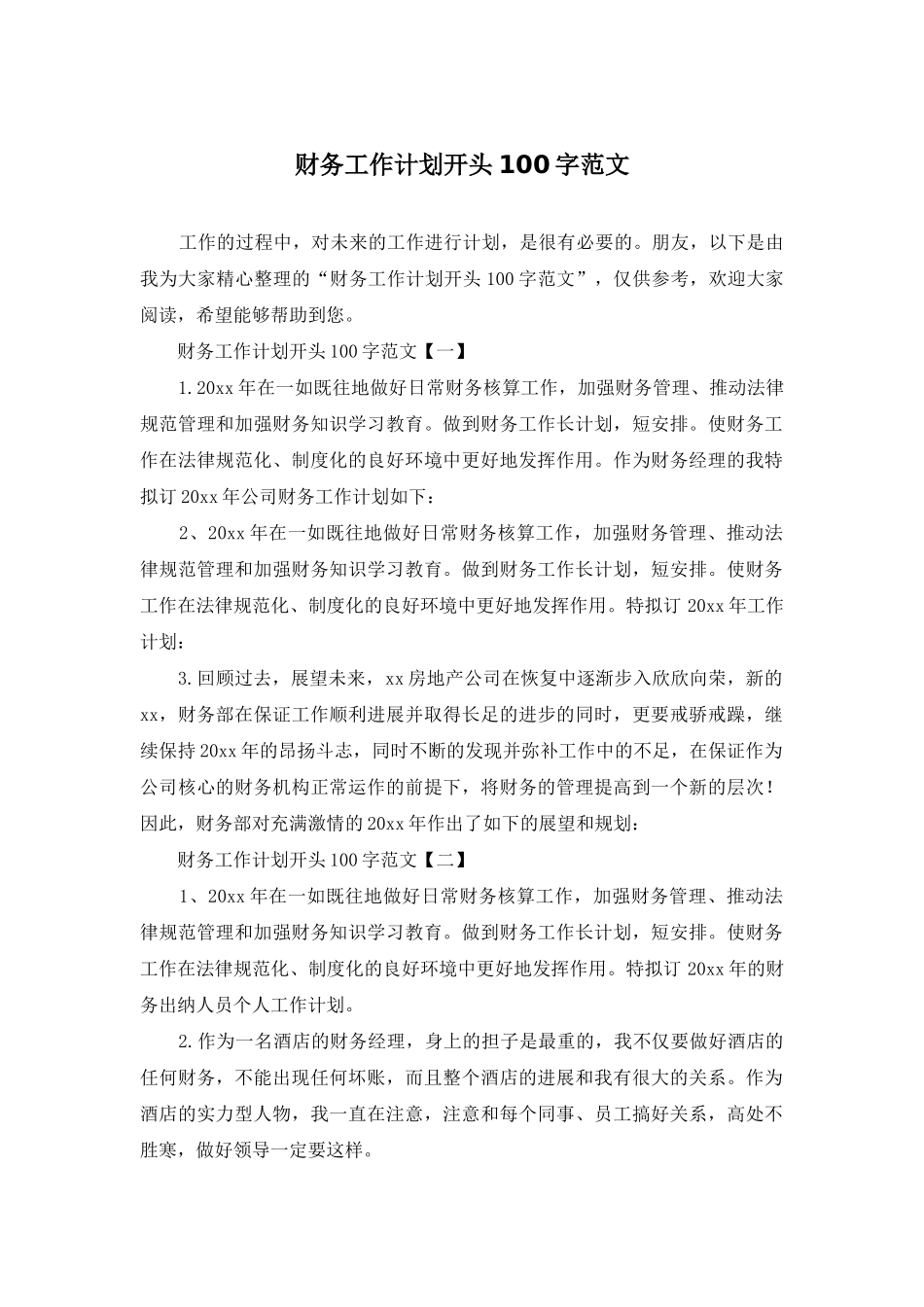财务工作计划开头100字范文_第1页