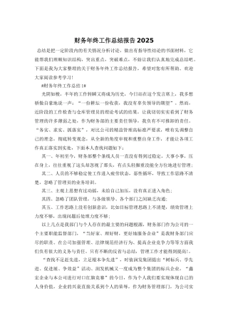 财务年终工作总结报告2025