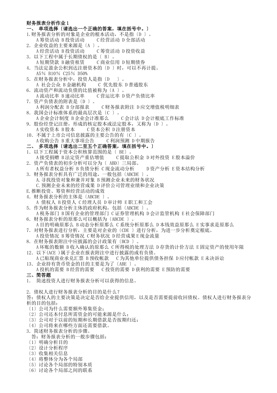 财务报表分析作业答案_第1页