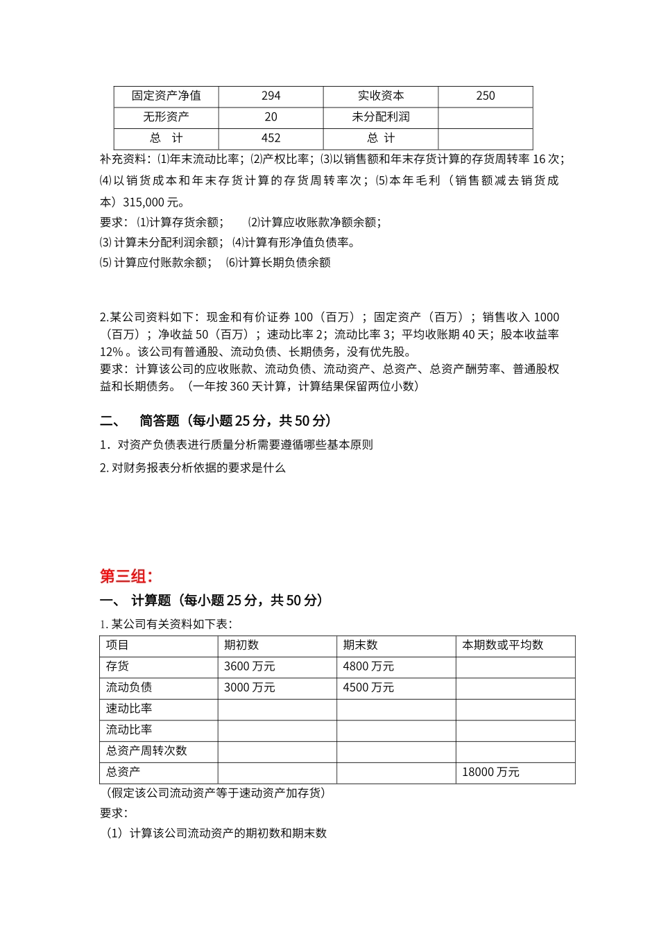 财务报表分析天津大学网教离线作业考核试卷答案_第3页