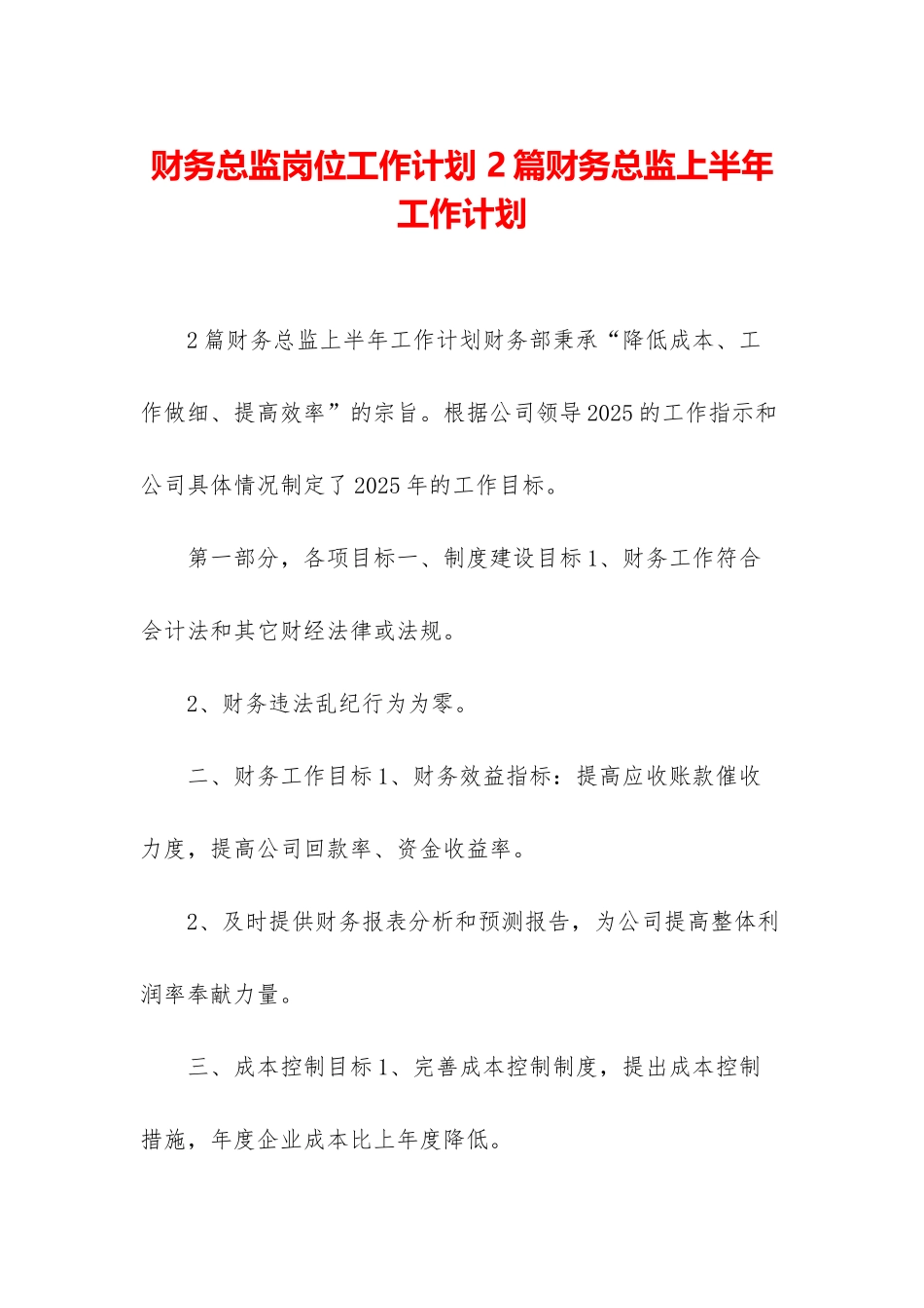 财务总监岗位工作计划-2篇财务总监上半年工作计划_第1页