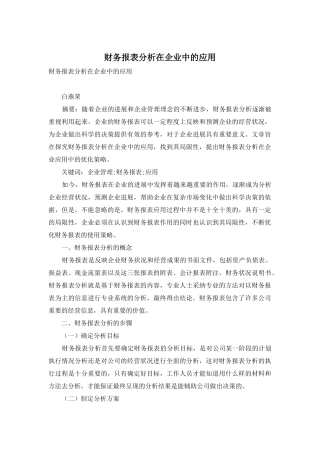 财务报表分析在企业中的应用