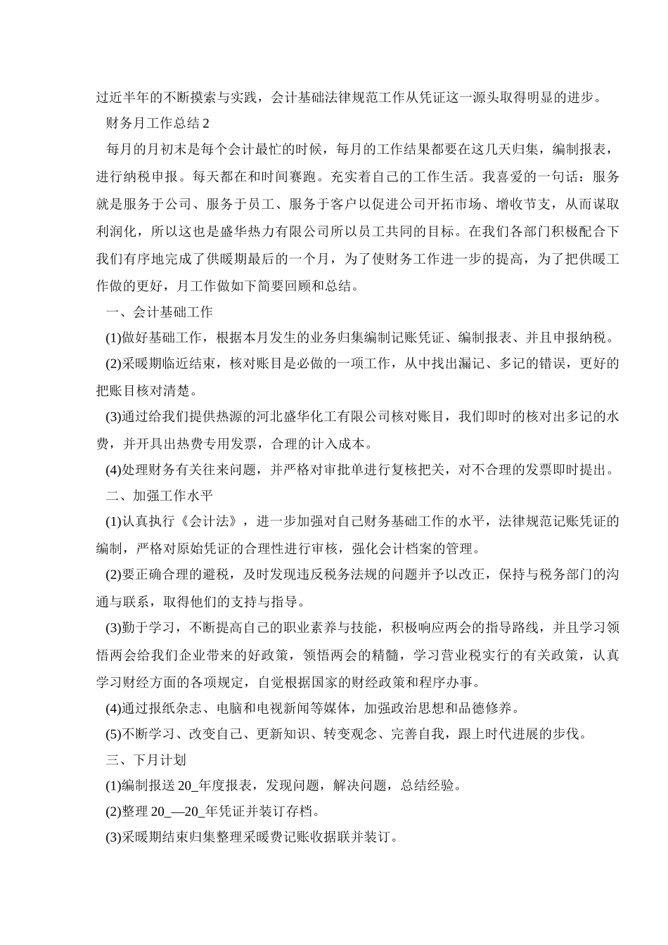 财务月工作总结范文5篇汇总_第3页