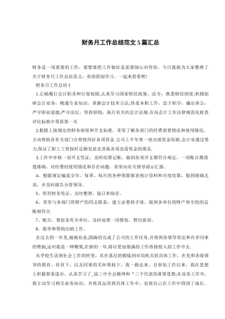 财务月工作总结范文5篇汇总