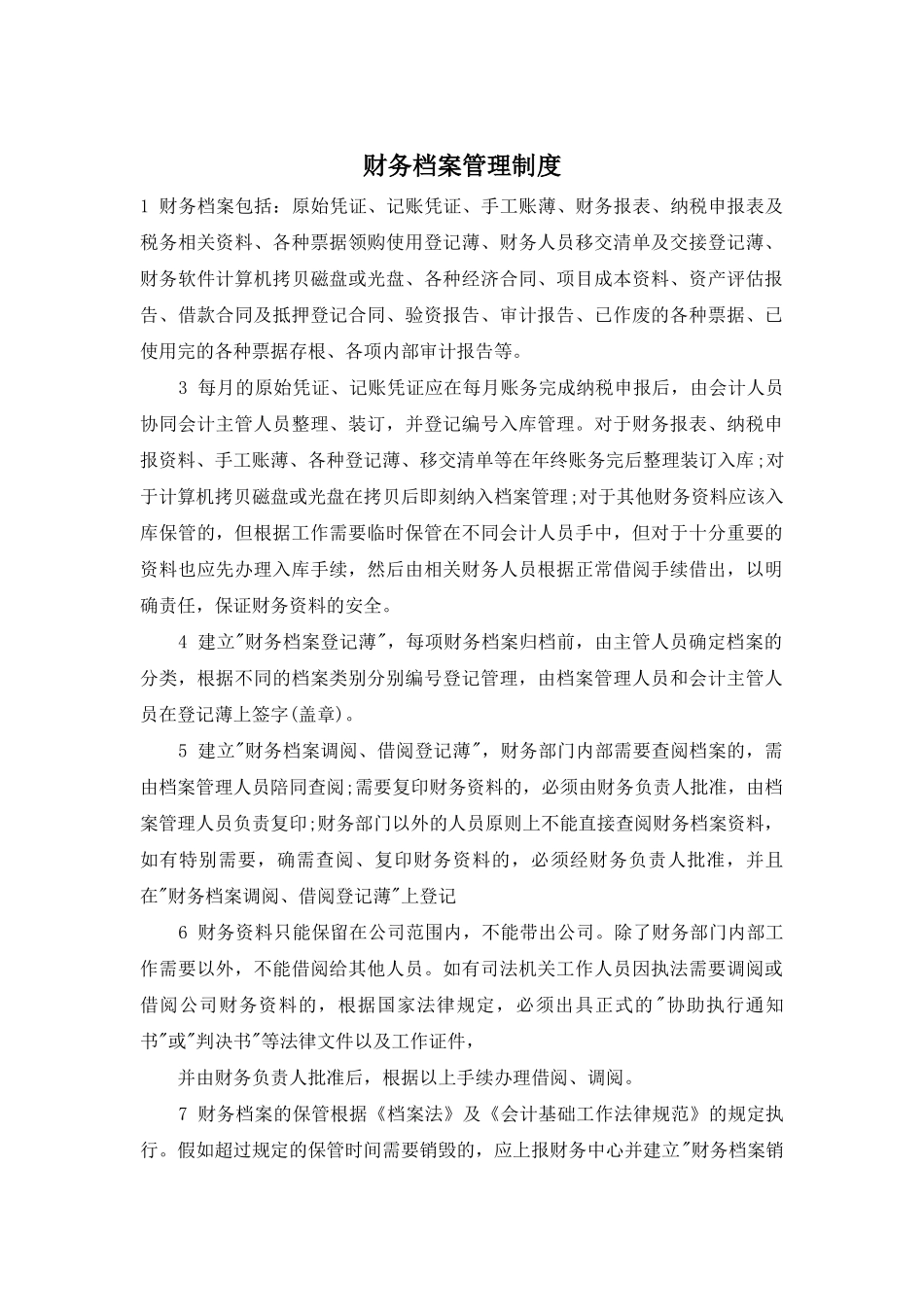 财务档案管理制度_第1页