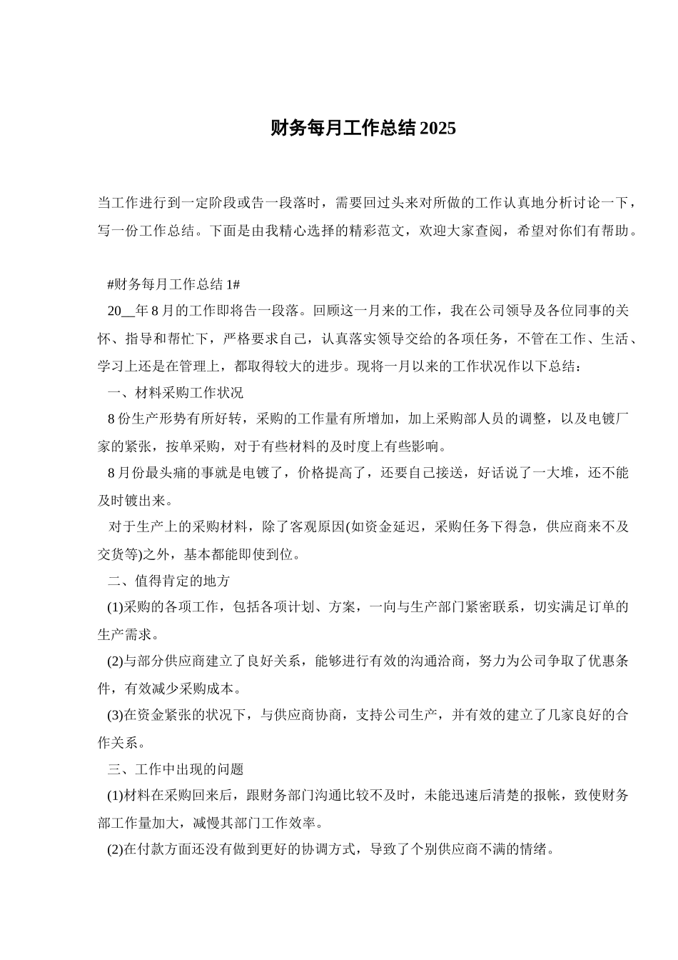 财务每月工作总结2025_第1页