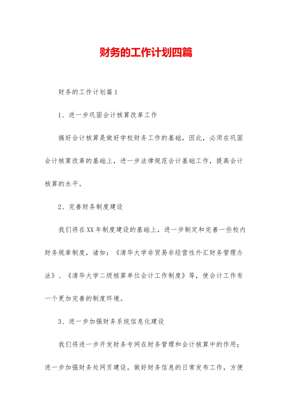 财务的工作计划四篇_第1页