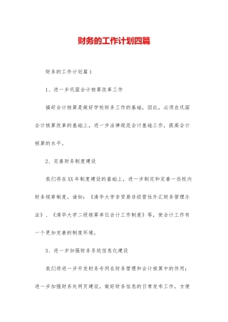 财务的工作计划四篇