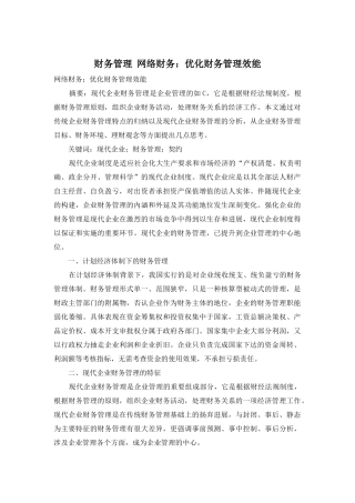财务管理-网络财务：优化财务管理效能