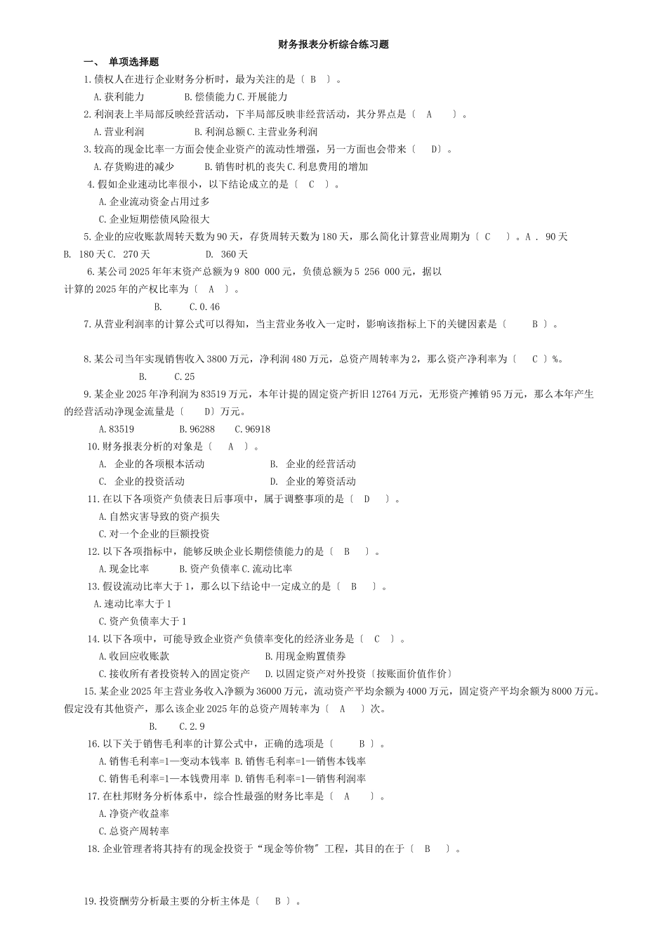 财务报表分析课程综合练习题_第1页