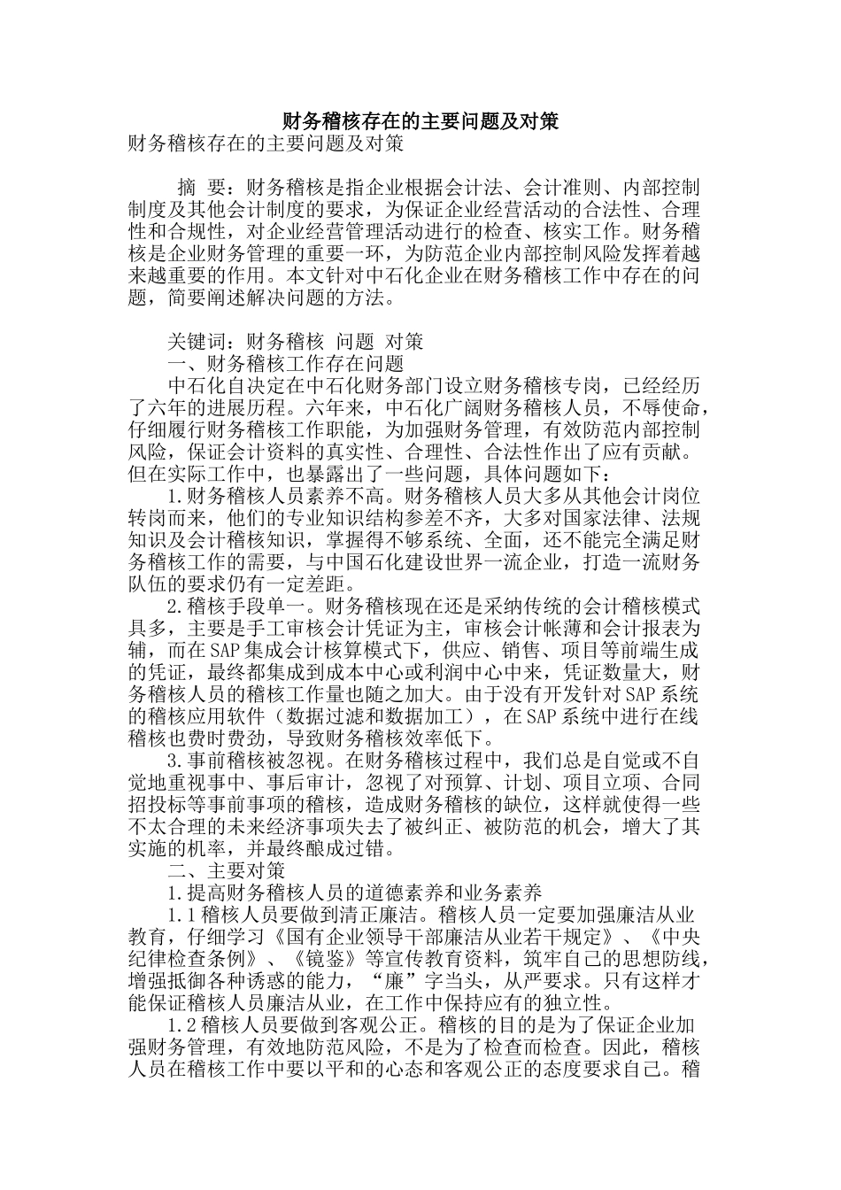 财务稽核存在的主要问题及对策_第1页