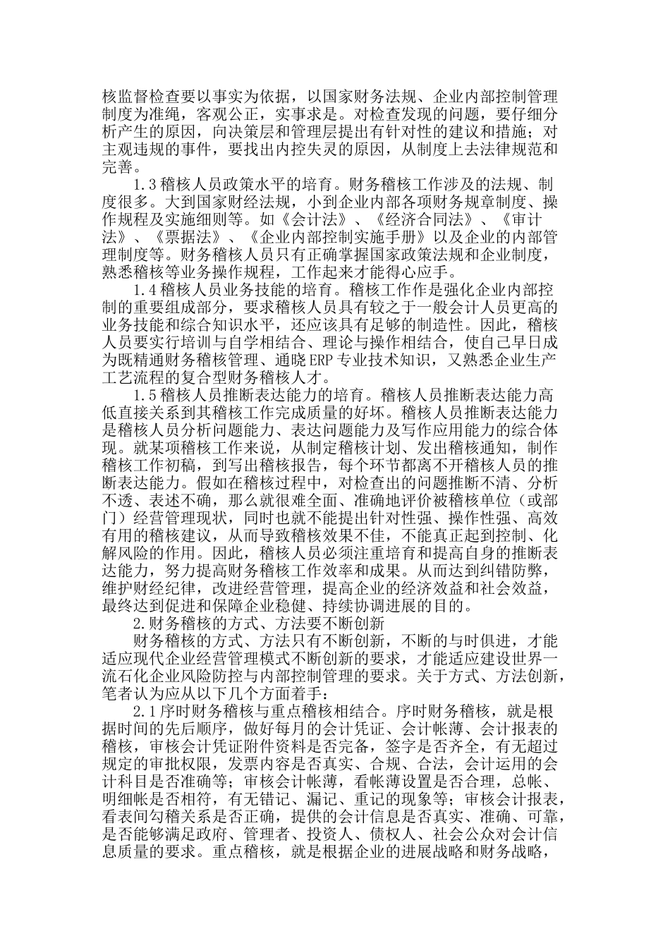 财务稽核存在的主要问题及对策_第2页