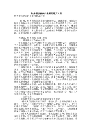 财务稽核存在的主要问题及对策