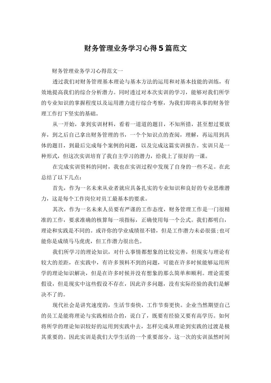 财务管理业务学习心得5篇范文_第1页