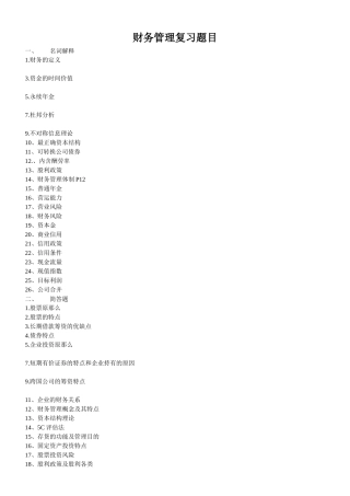 财务管理复习题目