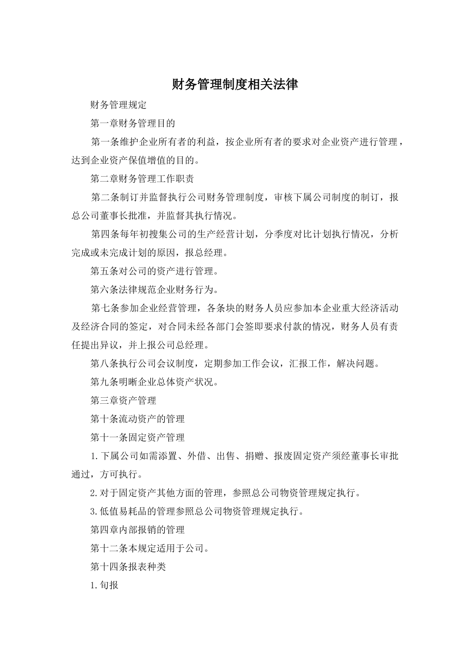 财务管理制度相关法律_第1页