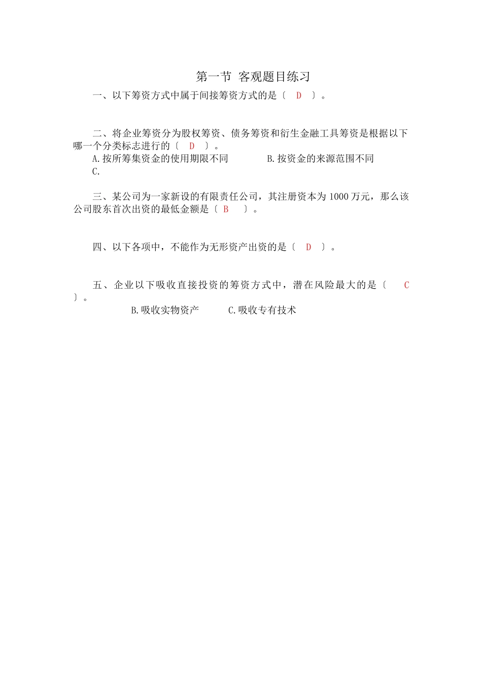 财务管理第四、五章筹资管理练习_第1页