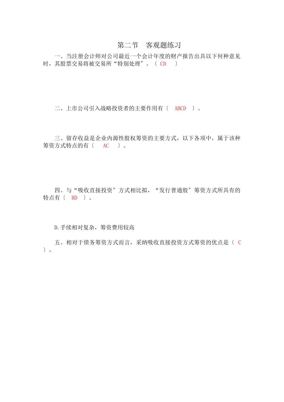 财务管理第四、五章筹资管理练习_第2页