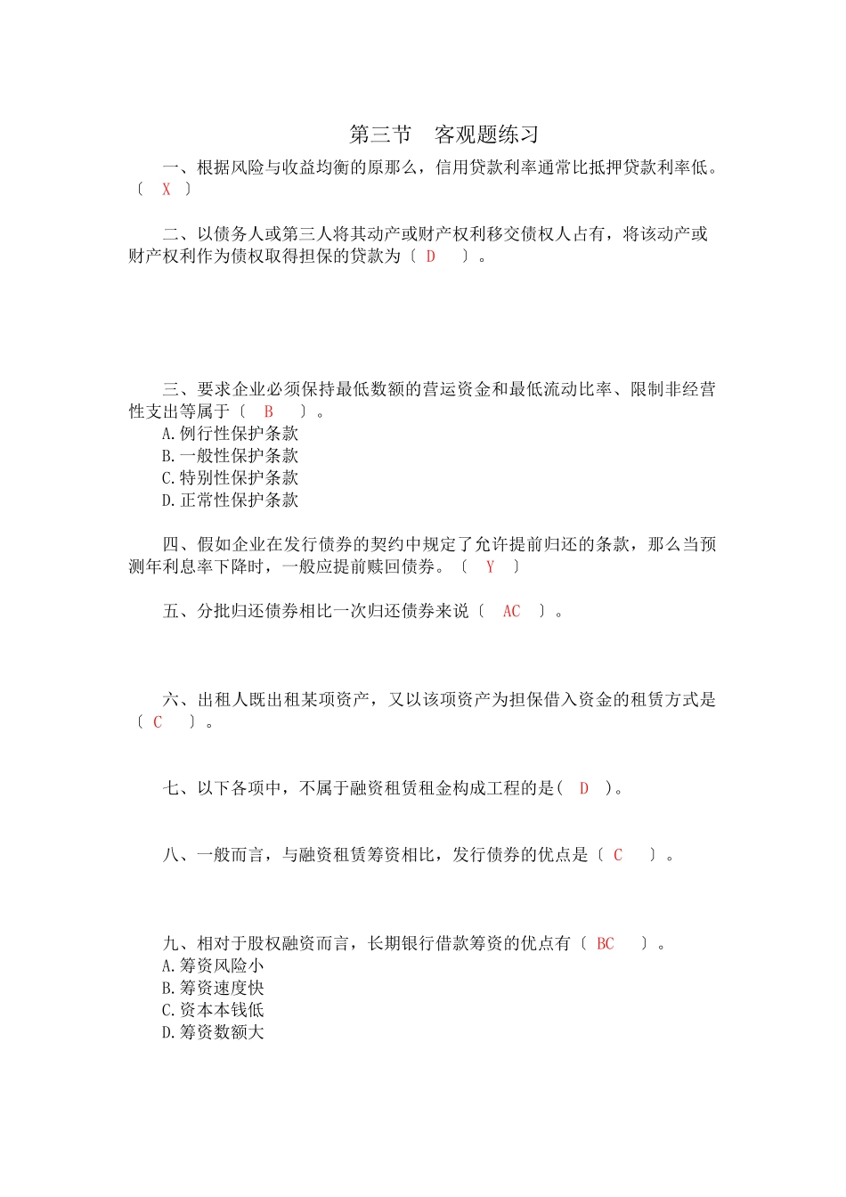 财务管理第四、五章筹资管理练习_第3页