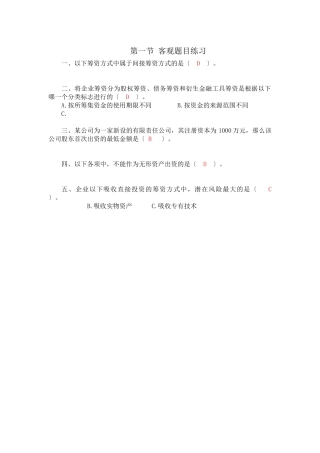 财务管理第四、五章筹资管理练习