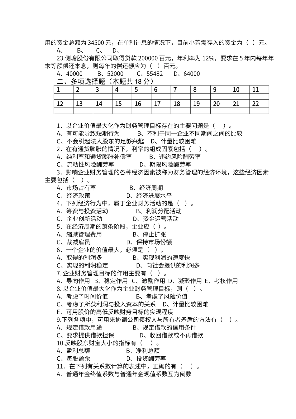 财务管理第1-2章题_第3页