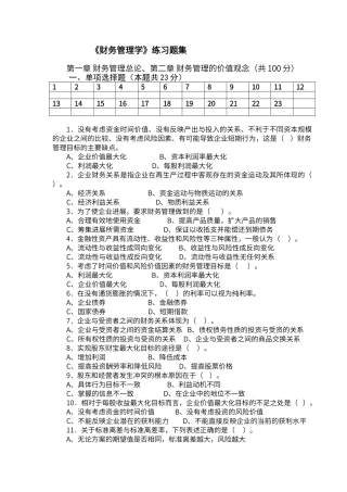 财务管理第1-2章题