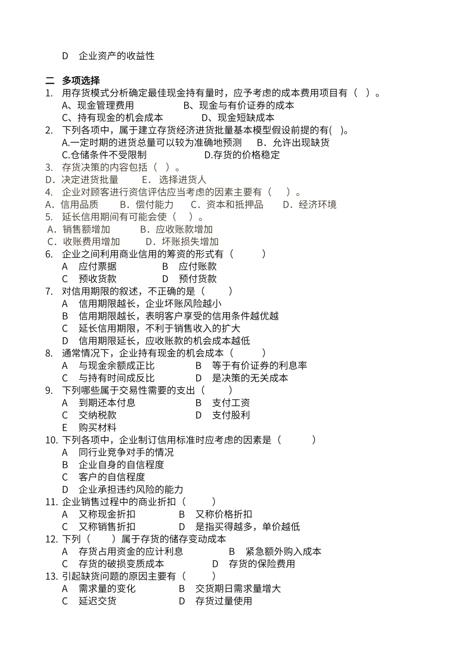 财务管理习题和案例第七章_第2页