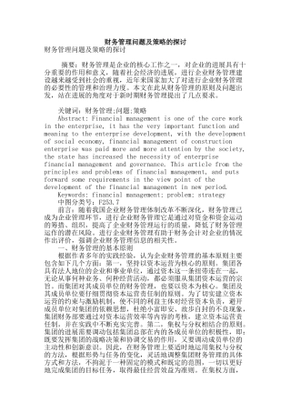 财务管理问题及策略的探讨