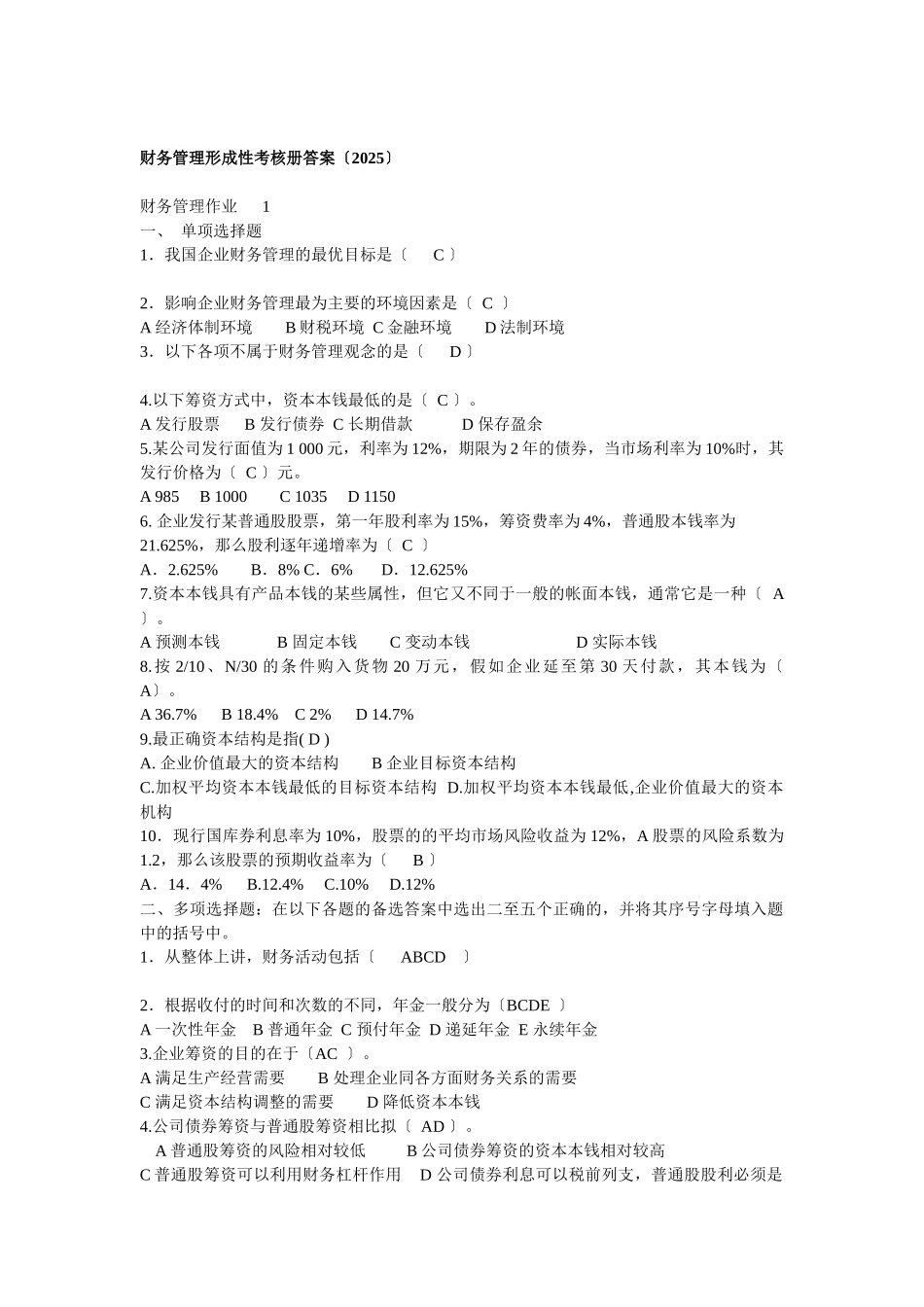 财务管理形成性考核册答案_第1页