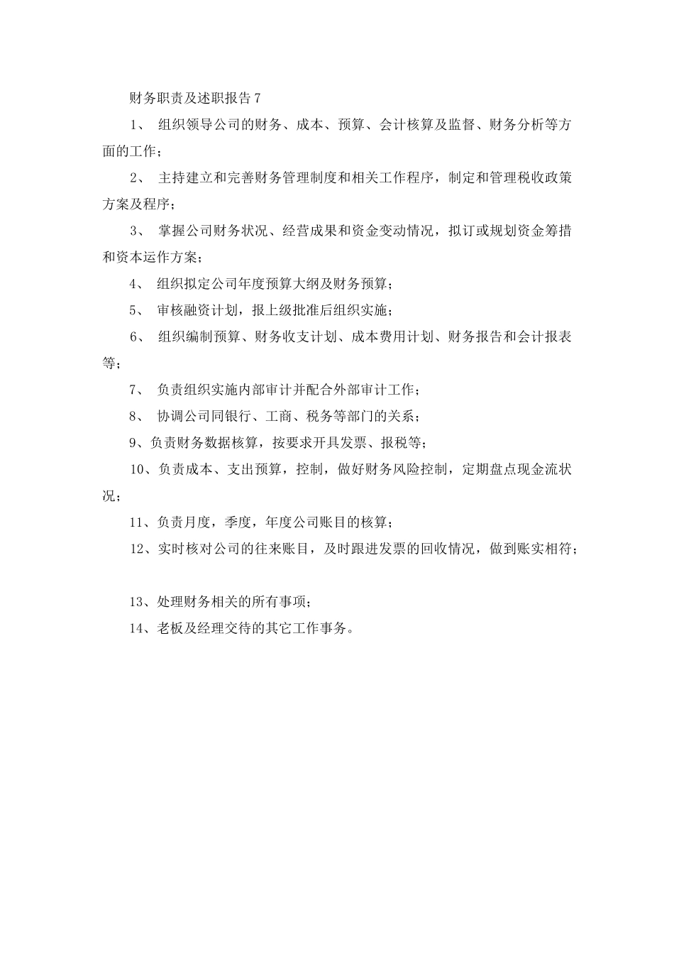 财务职责及述职报告七篇_第3页