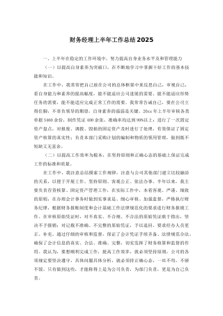 财务经理上半年工作总结2025