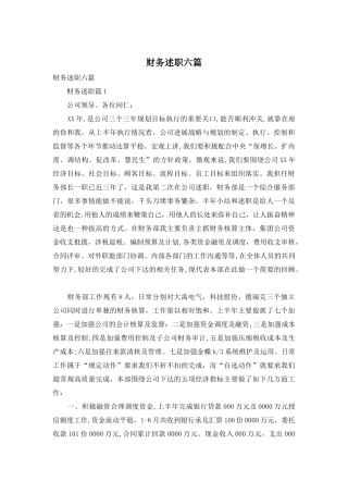 财务述职六篇-1