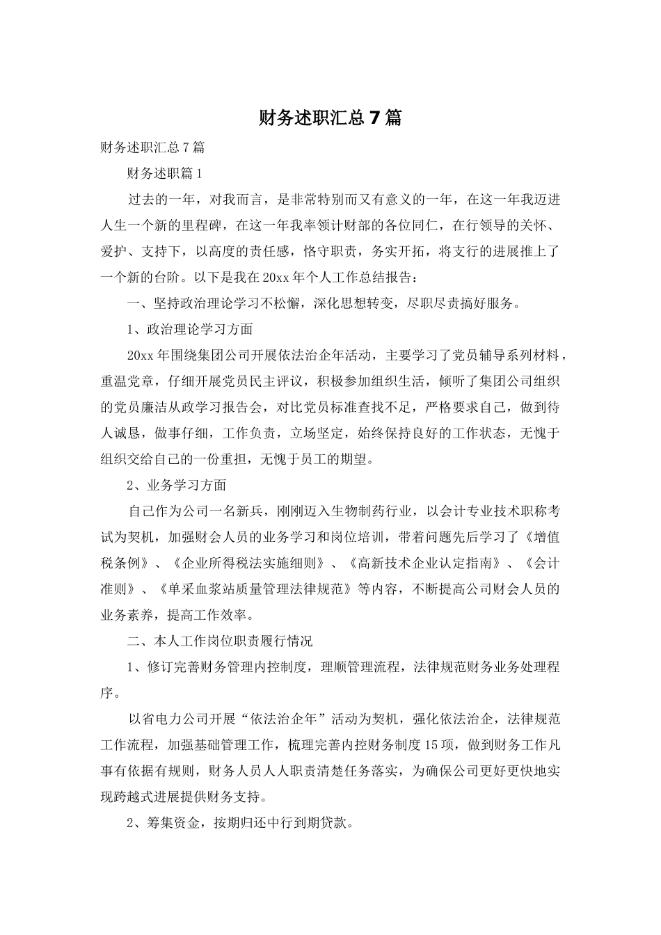 财务述职汇总7篇_第1页