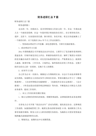 财务述职汇总7篇