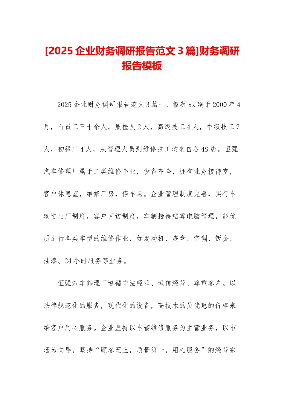 财务调研报告模板_第1页