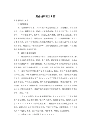 财务述职范文9篇