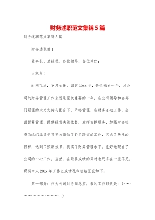 财务述职范文集锦5篇