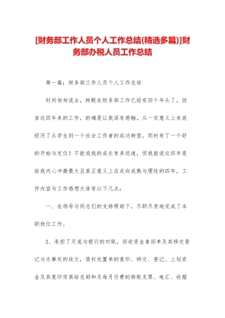 财务部办税人员工作总结