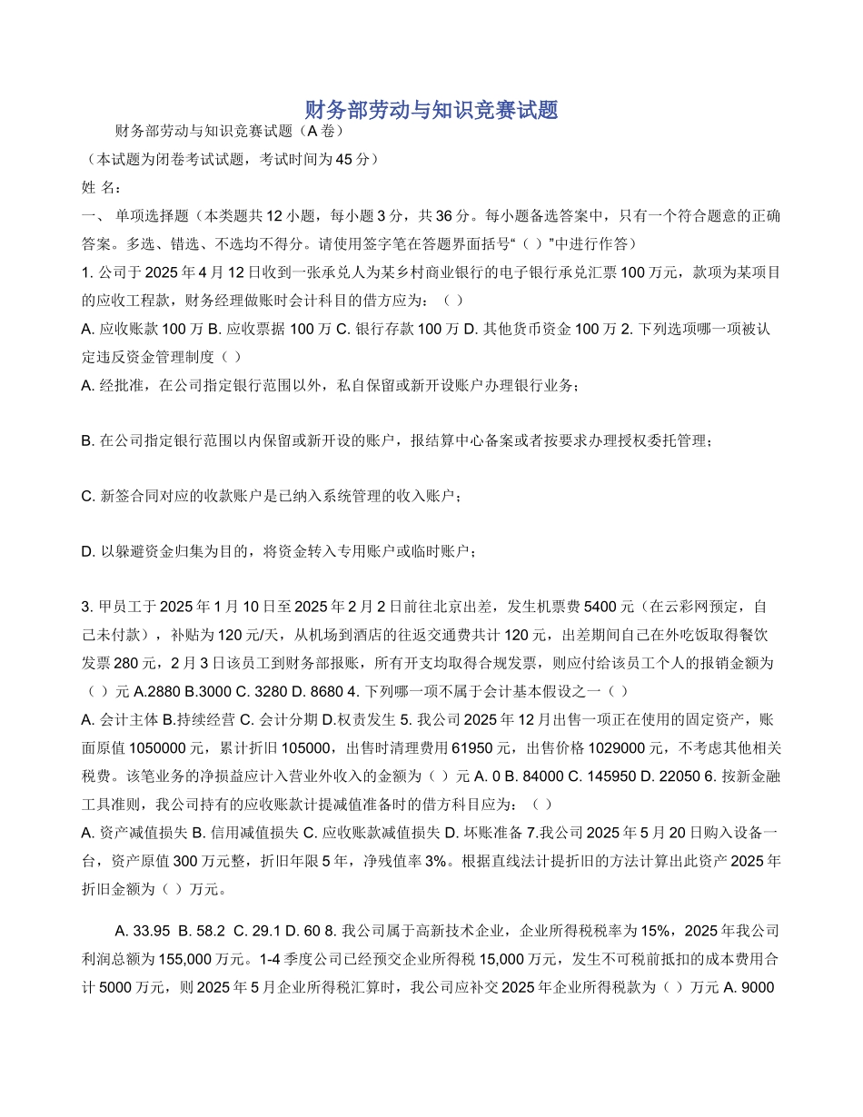 财务部劳动与知识竞赛试题_第1页