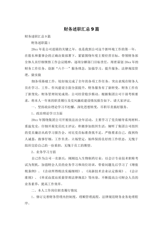 财务述职汇总9篇