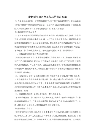 财务部月度工作总结报告4篇
