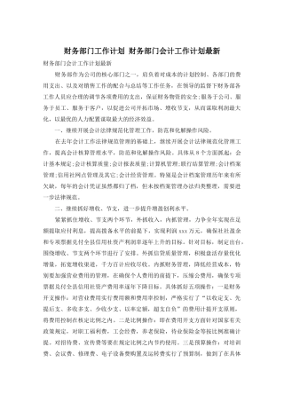 财务部门工作计划-财务部门会计工作计划最新