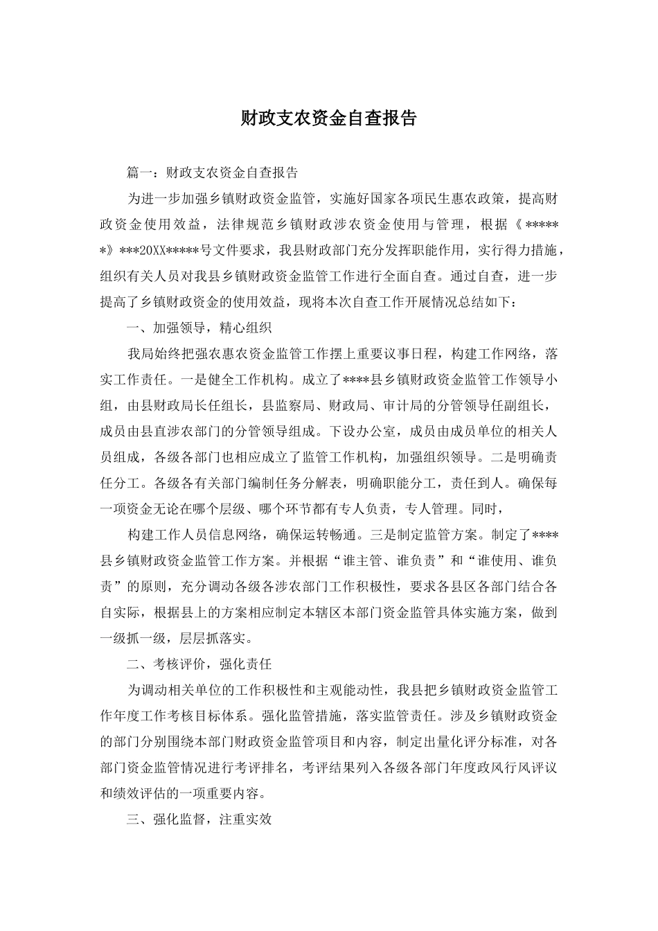 财政支农资金自查报告_第1页