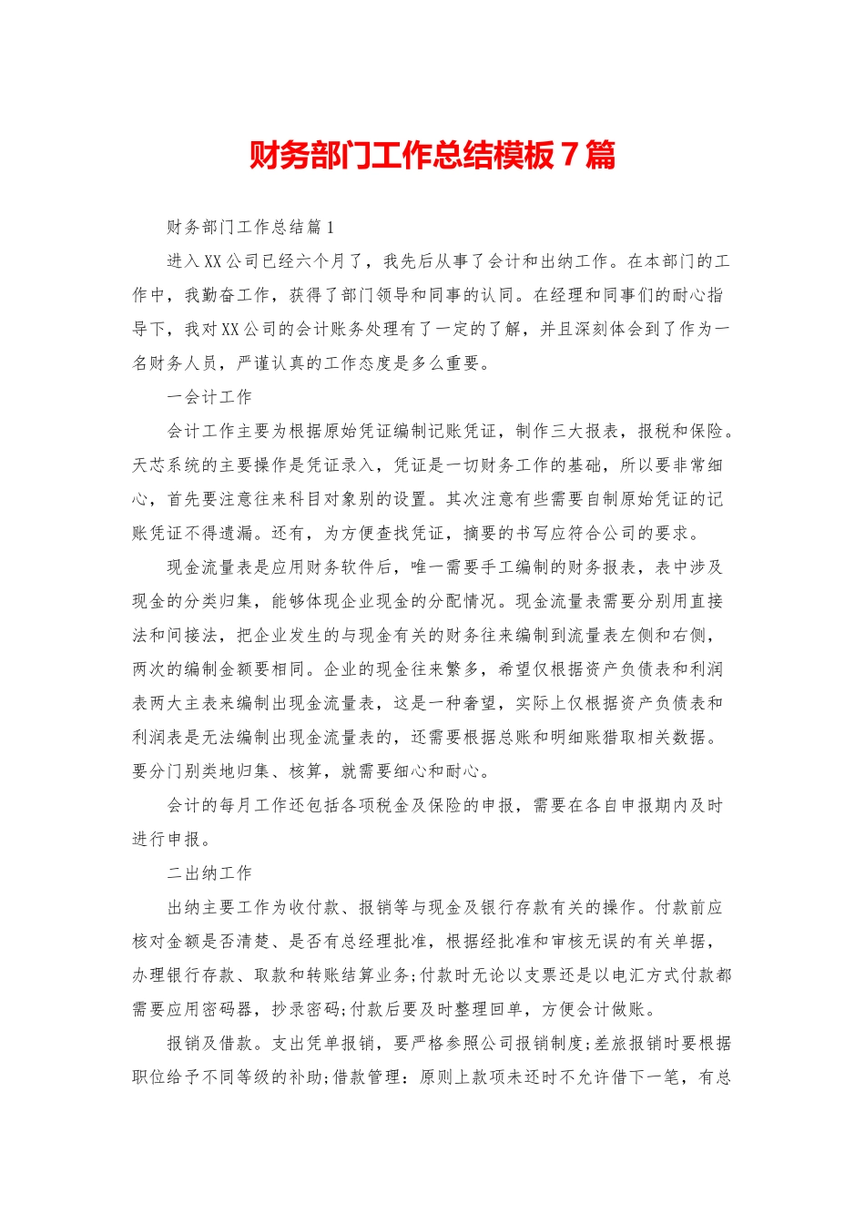 财务部门工作总结模板7篇_第1页