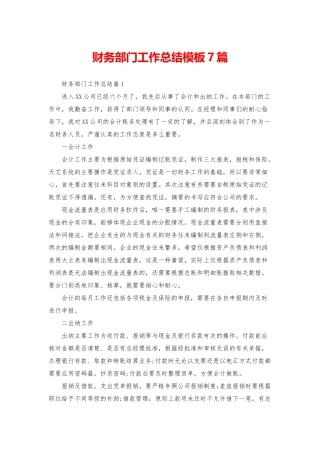 财务部门工作总结模板7篇