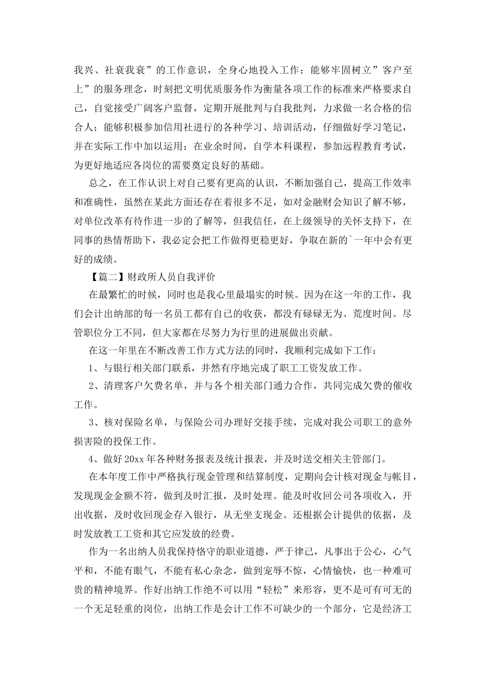 财政所人员自我评价_第2页