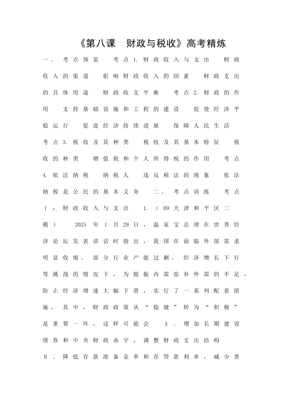 财政与税收高考精炼_第1页