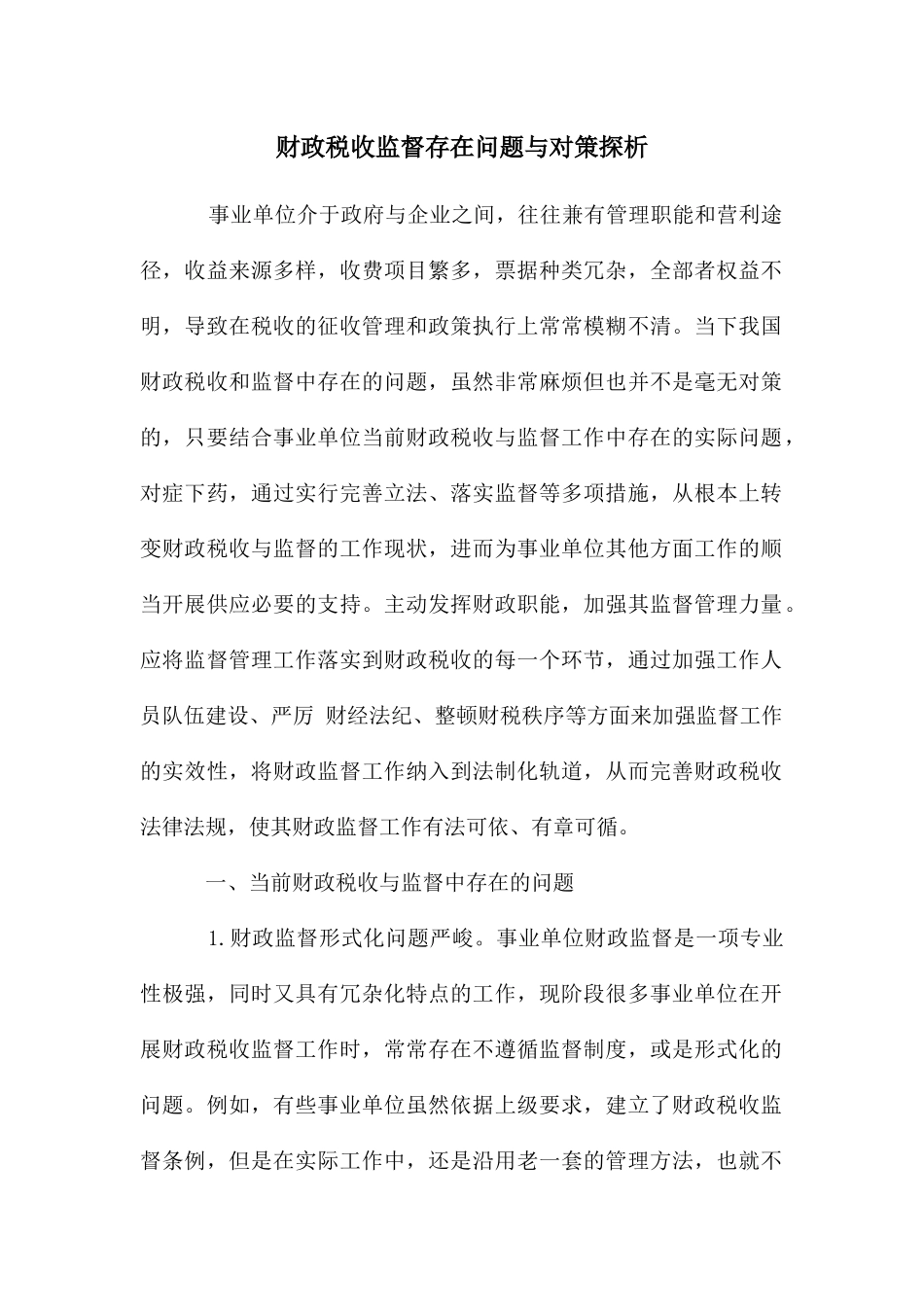 财政税收监督存在问题与对策探析_第1页
