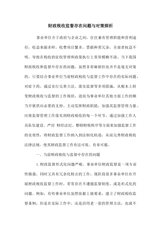 财政税收监督存在问题与对策探析